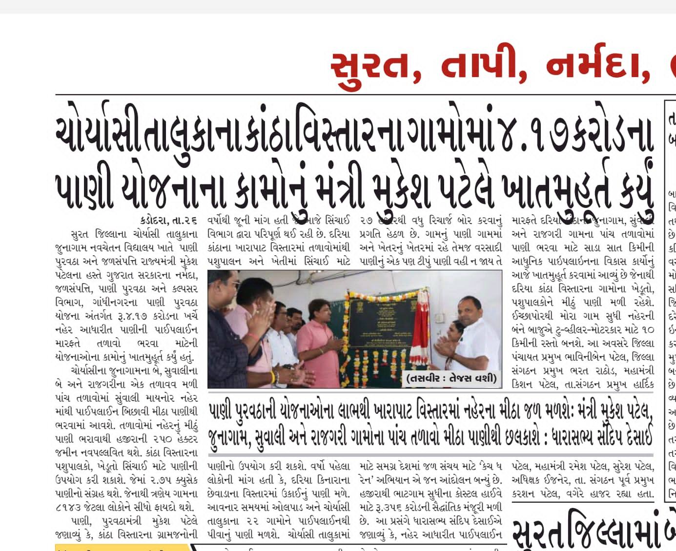 તા.૨૬-૦૪-૨૦૨૫ ના રોજ ચોર્યાસી તાલુકાના કાંઠા વિસ્તારના ગામોમાં ૪.૧૭ કરોડના પાણી યોજનાના કામોનું મંત્રી મુકેશ પટેલે ખાતમુહૂર્ત કર્યું.